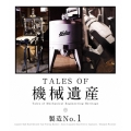 TALES OF 機械遺産 製造No.1
