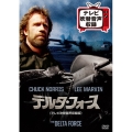 デルタ・フォース＜テレビ吹替音声収録版＞