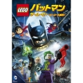 LEGO バットマン:ザ・ムービー ＜ヒーロー大集合＞