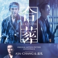 合葬 ORIGINAL MOTION PICTURE SOUNDTRACK