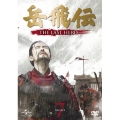 岳飛伝 -THE LAST HERO- DVD-SET7