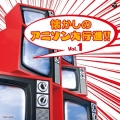 懐かしのアニソン大行進!! Vol.1