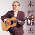 木村好夫 ギターの調べ