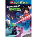 LEGOスーパー・ヒーローズ:ジャスティス・リーグ＜地球を救え!＞ [Blu-ray Disc+DVD]＜数量限定生産版＞