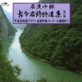 名流吟詠 古今名詩特選集第44集 平成28年度クラウン全国吟詠コンクール課題吟1