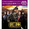 武神＜ノーカット完全版＞ コンパクトDVD-BOX1＜期間限定スペシャルプライス版＞