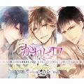 ドラマCD「大好きな彼とHして腕まくらでピロートークされちゃうシリーズ」Special Collection～sweet～