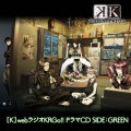 【K】WebラジオKRGo!!ドラマCD SIDE:GREEN
