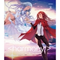 ハーモニー＜通常版＞