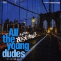 須永辰緒の夜ジャズ・外伝2 ～All the young dudes～ すべての若き野郎ども