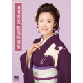 田川寿美 映像特選集