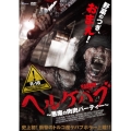 ヘルケバブ 悪魔の肉肉パーティー