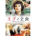 王子と乞食