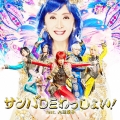 サンバDEわっしょい! feat.九瓏幸子 [CD+DVD]＜初回限定盤A＞
