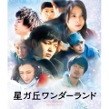 星ガ丘ワンダーランド プレミアム・エディション [Blu-ray Disc+DVD]＜期間限定生産版＞