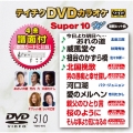 テイチクDVDカラオケ スーパー10 W (510)