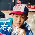 走れ 走れ＜通常盤＞