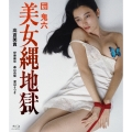 団鬼六 美女縄地獄