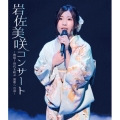 岩佐美咲コンサート～熱唱!時代を結ぶ 演歌への道～