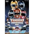 映画 パワーレンジャーターボ 誕生!ターボパワー ＜吹替版＞