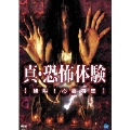 真・恐怖体験 2 絶叫!心霊特集