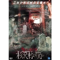 地図から消えた村 杉沢村の呪い