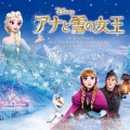 アナと雪の女王 オリジナル・サウンドトラック