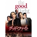 グッド・ファイト 華麗なる逆転 DVD-BOX