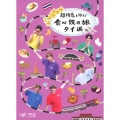 超特急と行く!食べ鉄の旅 タイ編 Blu-ray BOX