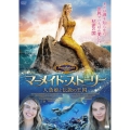 マーメイド・ストーリー 人魚姫と伝説の王国
