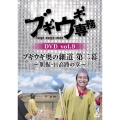 ブギウギ専務DVD vol.9 ブギウギ 奥の細道 第二幕～胆振・日高路の章～