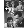 土曜日の虎 コレクターズDVD ＜デジタルリマスター版＞
