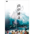 山中傳奇＜4Kデジタル修復・完全全長版＞