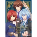 テレビアニメ「明治東亰恋伽」 3巻