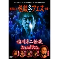 稲川淳二の怪談冬フェス～幽宴～ 『おまえら行くな。』×『稲川淳二怪談』
