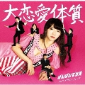 大恋愛体質 [CD+DVD]＜初回限定盤＞