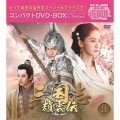 三国志～趙雲伝～ コンパクトDVD-BOX3＜スペシャルプライス版＞
