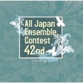 第42回全日本アンサンブルコンテスト 大学・職場一般編