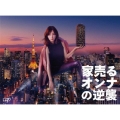 家売るオンナの逆襲 DVD BOX