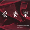 カンテレ・フジテレビ系 火9ドラマ 後妻業 Original Soundtrack