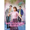 マイ・ヒーリング・ラブ～あした輝く私へ～DVD-BOX 2