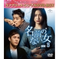 名前のない女 BOX3＜コンプリート・シンプルDVD-BOX＞＜期間限定生産版＞