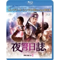 夜警日誌 BOX1＜コンプリート・シンプルBlu-ray BOX＞＜期間限定生産版＞