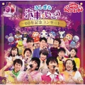 NHK「おかあさんといっしょ」ファミリーコンサート ふしぎな汽車でいこう ～60年記念コンサート～