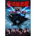 怪談最恐戦2019 大阪予選会 ～集え!怪談語り!! 日本で一番恐い怪談を語るのは誰だ!?～