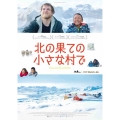 北の果ての小さな村で