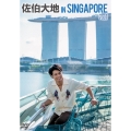 佐伯大地 in SINGAPORE vol.1