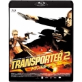トランスポーター2 スペシャル・プライス
