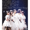 こぶしファクトリー ライブ2020 ～The Final Ring!～