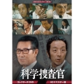 科学捜査官 コレクターズDVD＜HDリマスター版＞